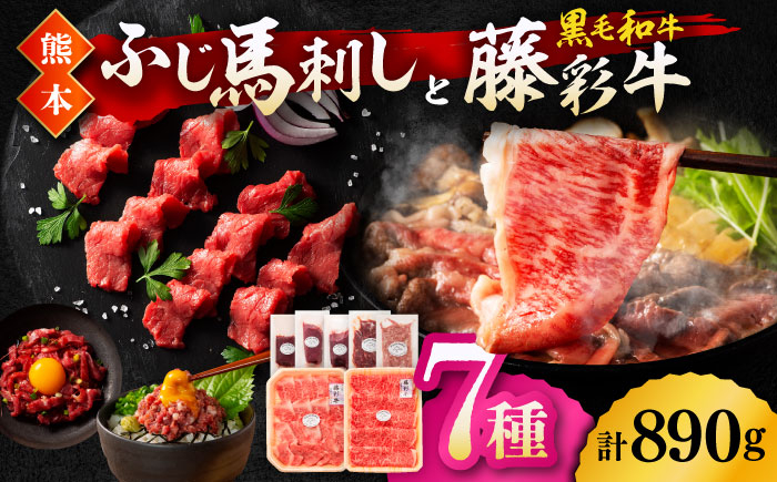 
                  「フジチクオリジナル」ふじ馬刺しと藤彩牛の贅沢食べ比べセット 3906 くまもと黒毛和牛【有限会社 スイートサプライなかぞの】 [ZDT150]
                