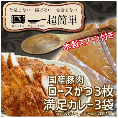 ふるさと納税 水戸市 満足かつカレーセット3食分【ロースかつ3枚 150g×3枚(計450g)満足カレー3パック】