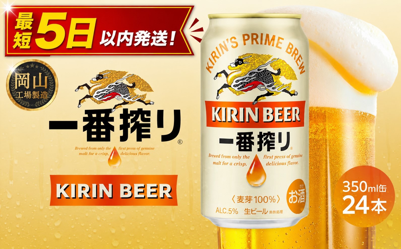 
                  キリン 一番搾り 生ビール  350ml  × 24本 ＜岡山市工場産＞ | KIRIN 麒麟 キリンビール 一番搾り お酒 晩酌 飲み会 宅飲み 家飲み 宴会 ケース ギフト
                