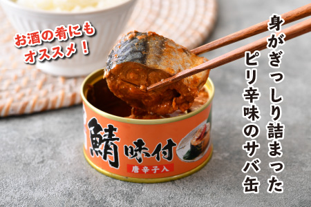 鯖味付缶詰【唐辛子入】6缶 サバ缶 鯖缶 おつまみ 保存食 [A-003070]