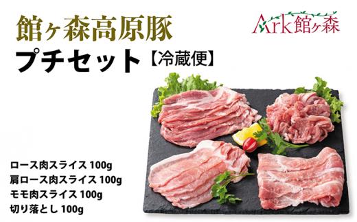 館ヶ森高原豚 プチセット 冷蔵便