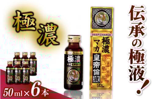 「メタボリック」 極濃マカ皇帝倫液 (1回分50ｍｌ）×6本 ／マカ トンカットアリ ムクナ スッポン コブラ マムシ ハブ 海蛇 奈良県 葛城市【gift005】