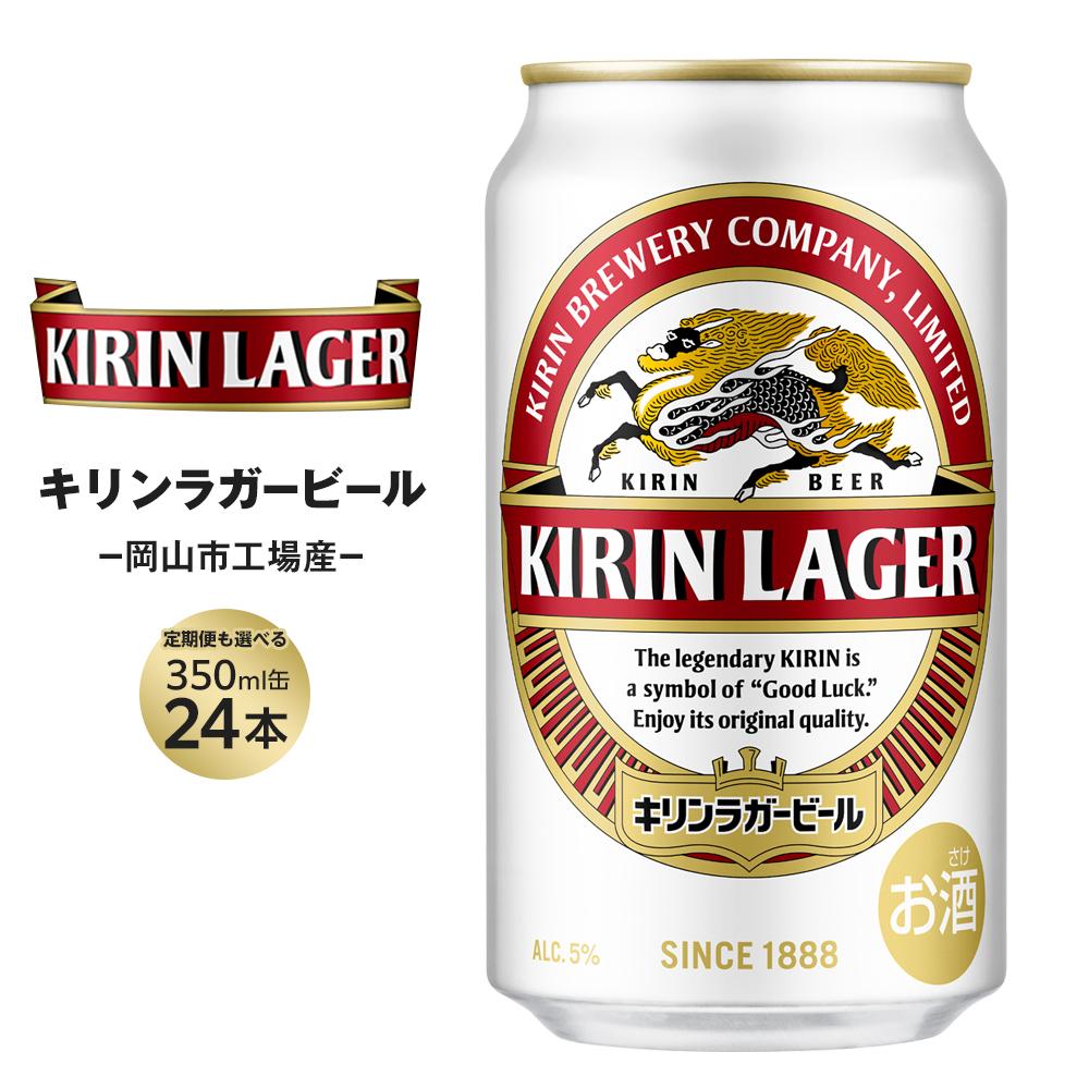 【ふるさと納税】キリン ラガービール 350ml 缶 × 24本 定期便も選べる＜岡山市工場産＞お酒 晩酌 飲み会 宅飲み 家飲み 宴会 ケース ギフト | ビール 麦酒 アルコール 飲料 お酒 キリン キリンビール KIRIN 350ml 人気 ギフト ケース おすすめ 岡山市 送料無料