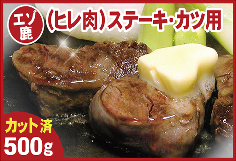 【北海道根室産】鹿肉(ヒレ肉)ステーキ・カツ用500g A-07017