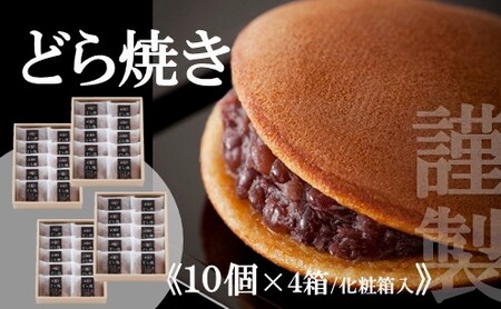 【贈り物に・手提げ袋付】謹製どら焼き<１０個入×４箱> 080-F130