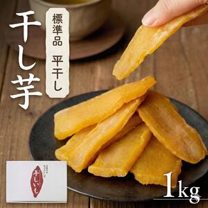 茨城県産 紅はるか 干し芋 1000g 化粧箱入り 国産