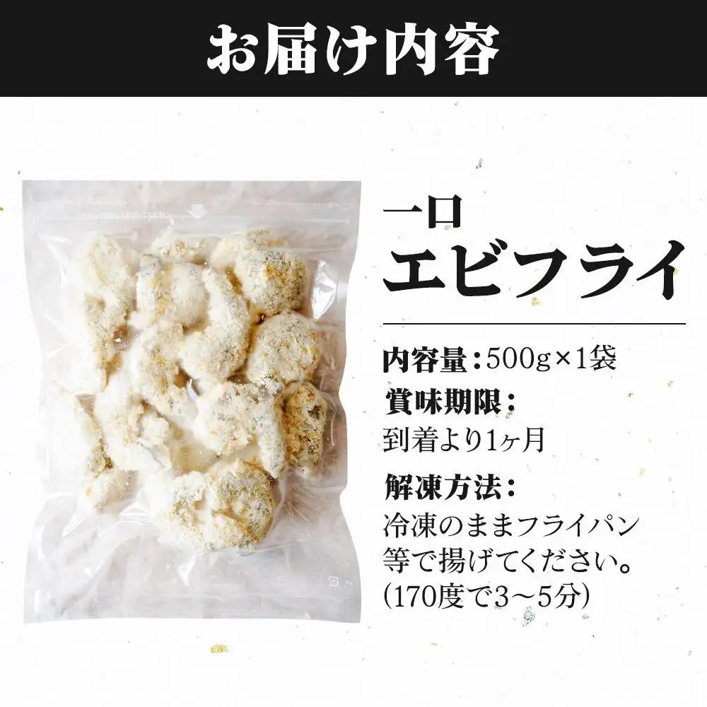 一口エビフライ 500g センシン食品