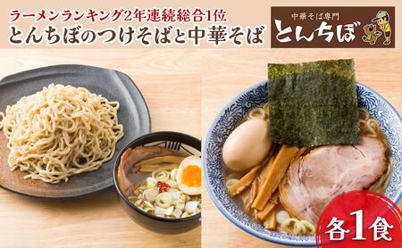 中華そば専門とんちぼの中華そば・つけそば　各1食ずつ