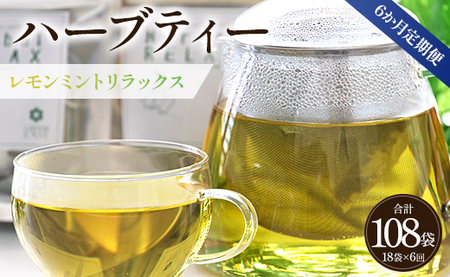 6か月定期便 ハーブティー(レモンミントリラックス) 合計108袋 - お茶 飲み物 ティーバッグ 茶葉 ミント レモングラス レモンバーム Wgr-0087