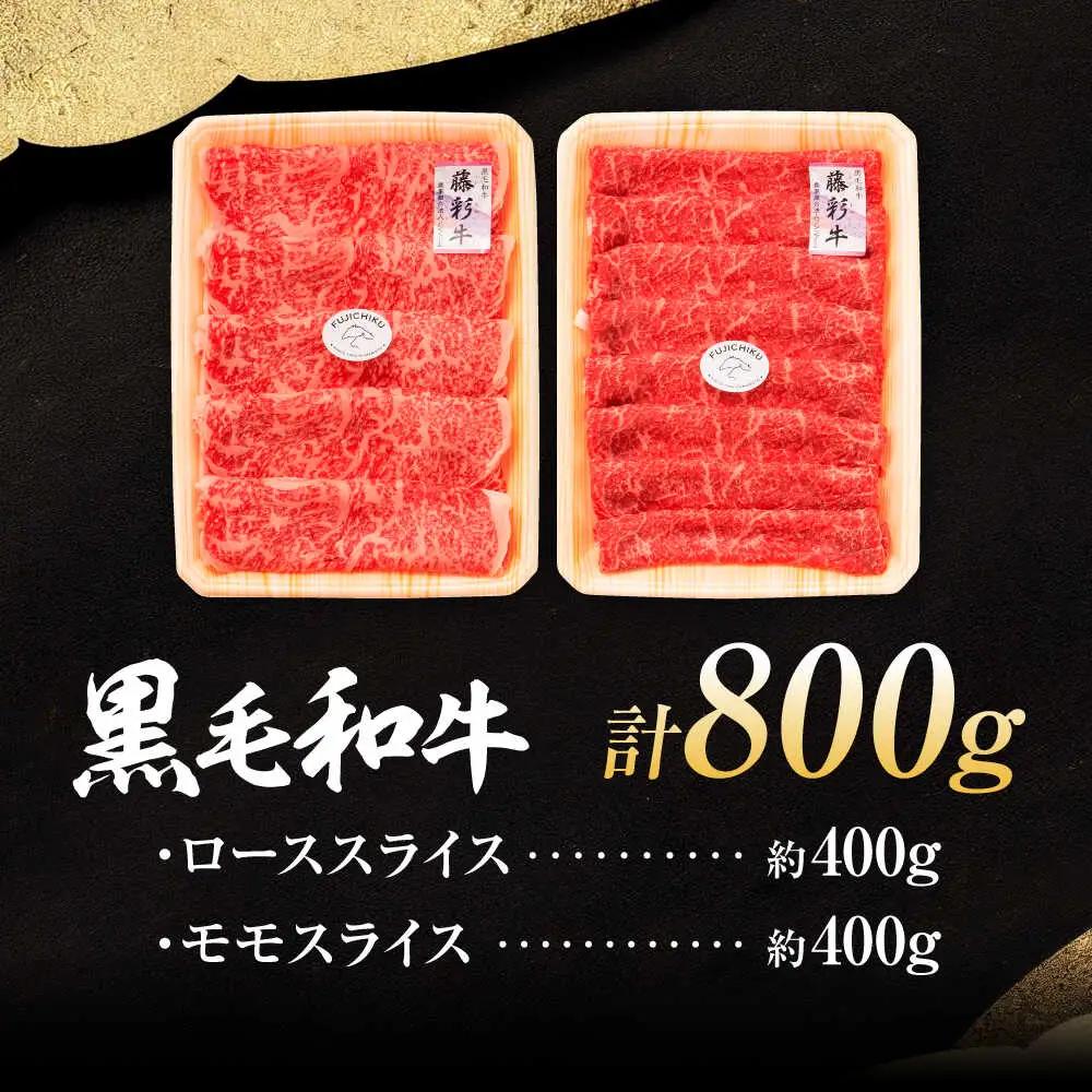 くまもと黒毛和牛 藤彩牛 すき焼き・しゃぶしゃぶ2種セット 計約800g (モモ、ロース各約400g) しゃぶしゃぶ BHAD128