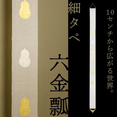 ふるさと納税 京都市 【京都洛柿庵】細タペ 本金箔「六金瓢」