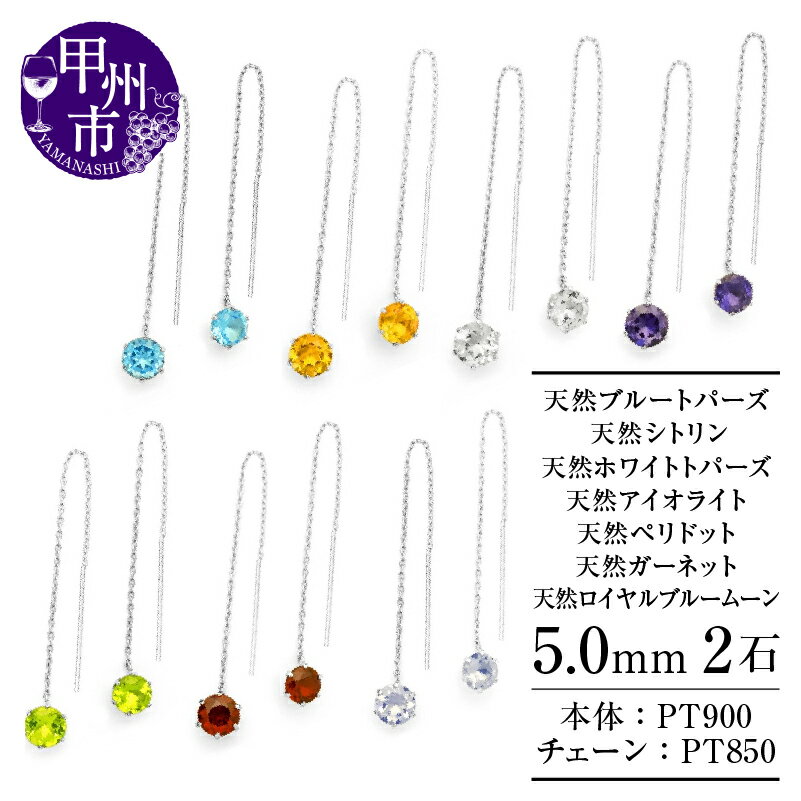 【ふるさと納税】 ピアス ペア ファッション pt900 選べる天然石 ブルートパーズ シトリン ホワイトトパーズ アイオライト ペリドット ガーネット ロイヤルブルームーン 5.0mm プラチナ シンプル 爪 4cm ロングチェーン アメリカンピアス レディース 品質保証書付 (KRP)