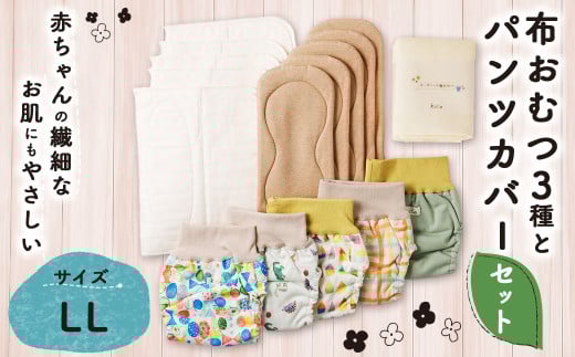 【kucca】 布おむつ3種とパンツカバーセット （ パンツ型カバー 5枚・ オーガニック成形おむつ 5枚・ オーガニック輪おむつ 5枚・ パシーマ®おむつ 5枚）【LLサイズ（12kg－）】 ベビー 赤ちゃん おむつ カバー セット