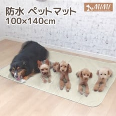 「MIMI」 洗える防水ペットマット 100×140cm 犬・猫用_アイボリー【G0374】