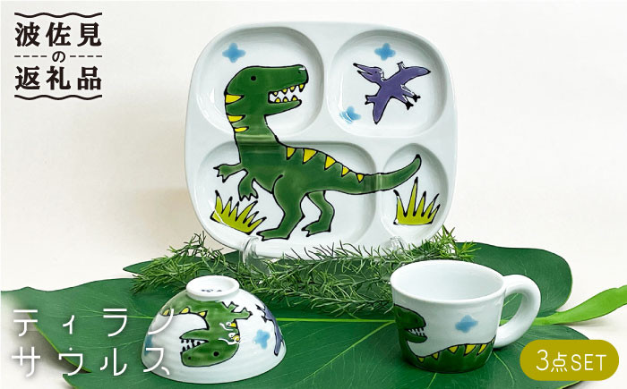 
                  【波佐見焼】子ども食器 3点セット「ティラノサウルス」プレート ・ミニ マグカップ・茶椀 食器 皿 【大新窯】 [DC83]
                