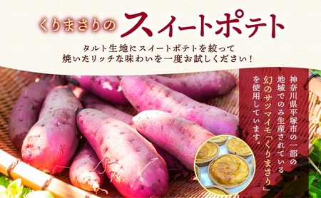 ドミネジョワ くりまさりのスイートポテト 5個入り 幻のさつまいも くりまさり さつまいも サツマイモ スイートポテト タルト生地 スイーツ デザート 甘味 お取り寄せスイーツ 贈答品 送料無料 神奈