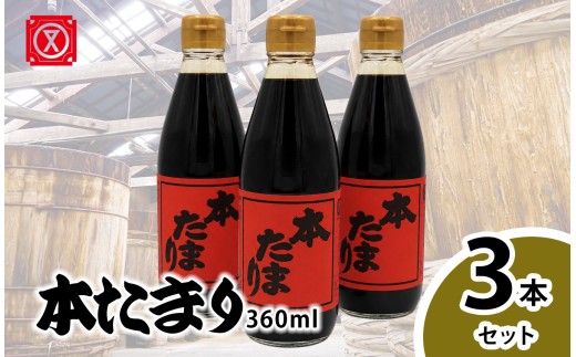 本たまり360?　3本セット│醤油 調味料 和食