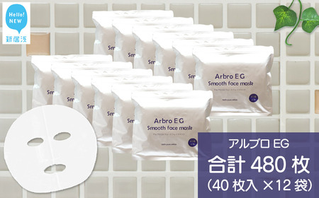 肌を整える 【合計480枚】 アルブロEGスムース フェイスマスク 40枚入×12袋 フェイスパック シートマスク 【SPC】