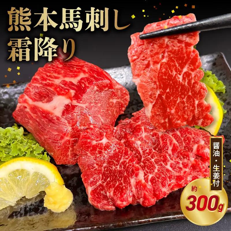オアシス九州【熊本県内と畜】 熊本 馬刺し 霜降り300g (100g×3) _U117-0035