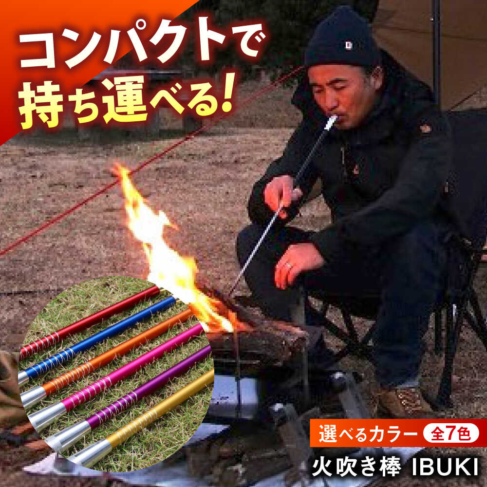【ふるさと納税】【選べるカラー】《IPPOPRODUCTS》火吹き棒【IBUKI （イブキ）】（全7色） アウトドア キャンプ ソロキャンプ キャンプ用品 ギフト 贈り物 おすすめ 人気 ふいご 焚き火 焚火 コンパクト 軽量 おしゃれ プレゼント 広島県福山市/池田鉄工有限会社[BAEI006]