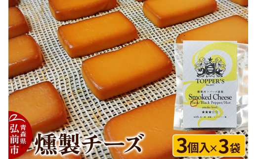 燻製 チーズ 3個入り×3袋 燻製所トパーズ 青森県 弘前市 [燻製 チーズ 燻製チーズ スモーク おつまみ 家飲み 晩酌 お酒のお供 大人の味 濃厚]