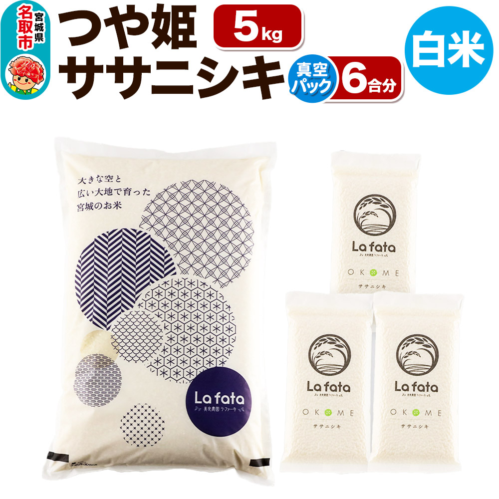 《令和7年産 新米受付》 つや姫 5kg ＆ ササニシキ（真空パック） 6合 令和7年産 ＜心込めて育てた美食農園ラ・ファータ自慢のお米＞