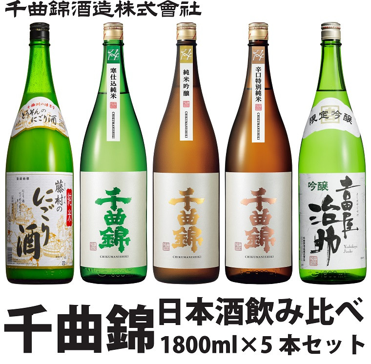 
            信州佐久 日本酒 千曲錦 飲み比べ セット 1800ml × 5本 セット 【 酒 日本酒 純米 純米吟醸 吟醸 信州の名水 地酒 千曲錦 長野県 佐久市 】
          