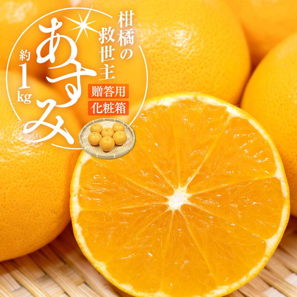【ふるさと納税】柑橘の救世主 贈答用 あすみ 化粧箱 約1kg【2026-2月上旬～2026-3月上旬配送】 | 果物 フルーツ みかん オレンジ ジューシー 蜜柑 ミカン 高糖度 柔らかい なめらか 果汁 濃い 果肉 ギフト 化粧箱 化粧箱入り 贈り物 手土産 お祝い 内祝い