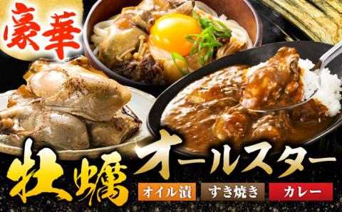 テレビで話題！すぐ食べられる！【牡蠣のうまみを凝縮！】鍛え牡蠣 大満足3点セット 3種×各2個 牡蠣 かき 江田島市/有限会社寺本水産 [XAE032]