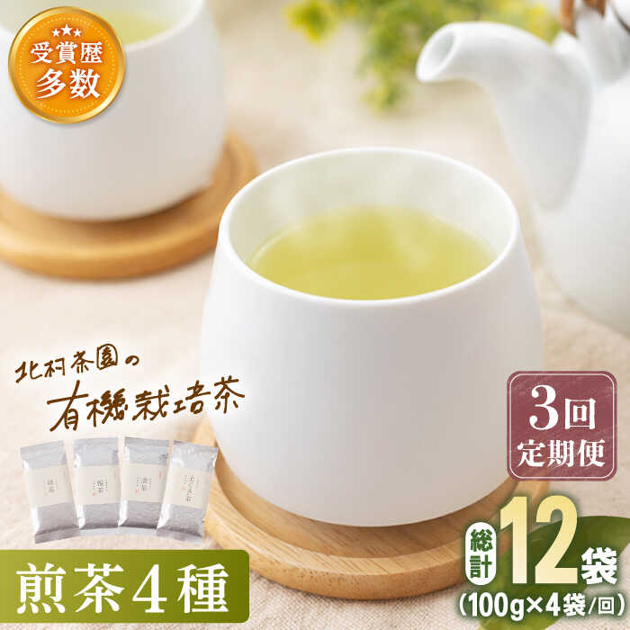 【ふるさと納税】【全3回定期便】「こだわり 有機栽培茶」 有機栽培 煎茶 4種 詰め合わせ (4本/回)【北村茶園・茶の間】 [QAD022] 緑茶 煎茶 お茶 茶葉 飲み比べ オーガニック 有機栽培 ギフト 贈り物 5万6千円 56000円