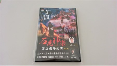 【DVD】石見神楽国立劇場公演 第1部 石見神楽 伝統芸能 日本遺産 DVD 【001_2006】
