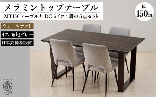 MT150テーブル(木脚)とDC-5イス4脚の5点セット【ウォールナット＜2本脚・グレー＞】