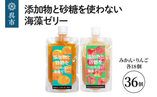 
添加物と砂糖を使わない海藻ゼリー りんご・みかん 36個セット りんご×18個 みかん×18個
