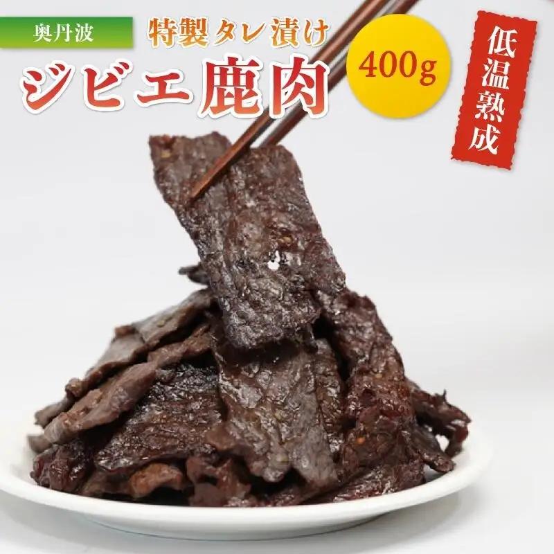 タレ漬け鹿肉 焼き肉400g ジビエ 鹿肉ジビエ 京都ジビエ 美味しいジビエ ジビエ堪能 ヘルシーなジビエ アウトドアにおすすめのジビエ