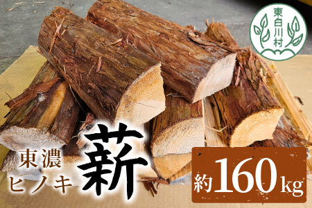 大容量！ 東濃ヒノキ薪 約160kg (約16kg×10箱) 皮付き 中割 大割 薪ストーブ アウトドア キャンプ 焚火 暖炉 楢 ナラ 薪 まき 雑貨 日用品 110000円