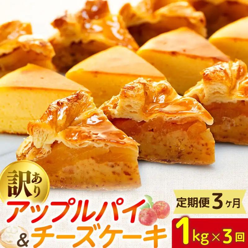 【定期便】3ヶ月 訳あり アップルパイ & チーズケーキ おまかせ ケーキセット 1kg × 3回 ケーキ