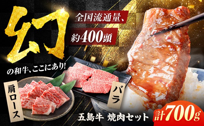 
            【選べる配送月】五島牛焼肉700g[PAF001] 焼肉セット 五島牛 国産 牛肉 肉 和牛 食べ比べ 冷凍 肩ロース バラ BBQ バーベキュー 小分け やきにく 人気 おすすめ
          