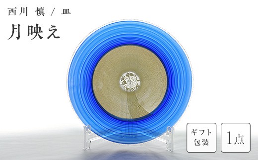 【ギフト用】＜ガラス作家 西川 慎＞皿「月映え」 吹きガラス 硝子 ガラス 皿 西川慎 贈り物 ギフト F6L-125