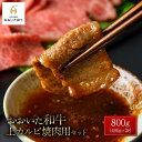 【ふるさと納税】おおいた和牛 上カルビ焼肉用 800g（400g×2P）セット | 国産牛 牛肉 カルビ 焼肉 グルメ お取り寄せ 取り寄せ 送料無料 由布院 湯布院 ゆふいん