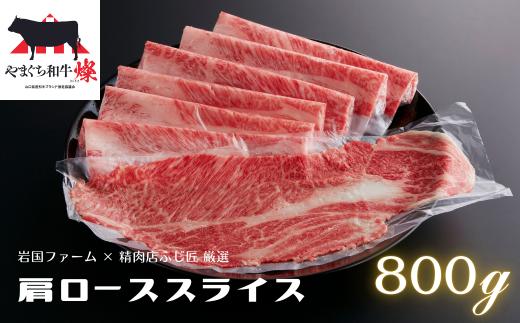 やまぐち和牛燦（きらめき）肩ローススライス（800g)【A4等級以上】【山口県平生町産】【冷凍】【黒毛和牛】