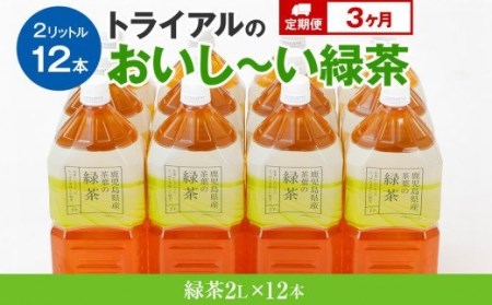 お茶 ペットボトル 【定期便】トライアルのおいし～い緑茶 2L×12本を3か月連続でお届け 飲料 ペットボトル お茶 ペットボトル 緑茶 ペットボトル お茶 ペットボトル
