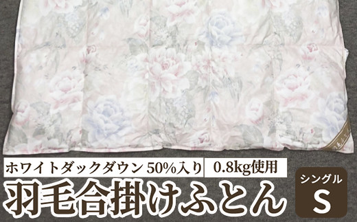 
                  ホワイトダックダウン 50%入り(0.8kg使用) 羽毛合掛けふとん シングルサイズ  FNU001 [4609-4611]
                