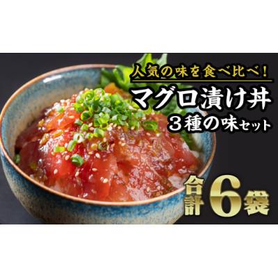 ふるさと納税 尾鷲市 【お試し】まぐろ漬け丼 3種 セット(各種2袋入り 計6袋)