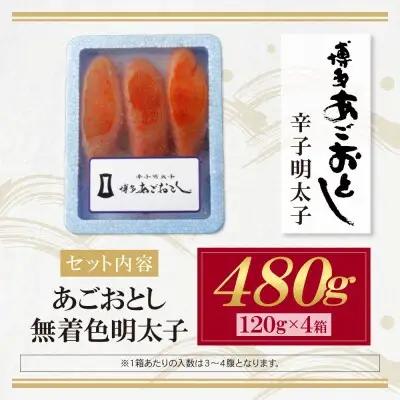 Y08-18 あごおとし無着色明太子480g（120g×4）明太子