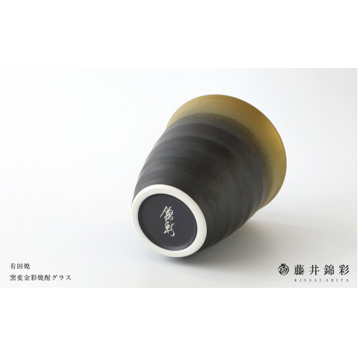 陶芸家 藤井錦彩作  陶器 窯変金彩焼酎グラス 有田焼 A10-91_イメージ2