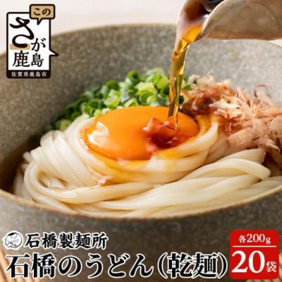 ふるさと納税 鹿島市 【創業90年の匠の技】乾うどん 200g×20袋【合計4.0kg】
