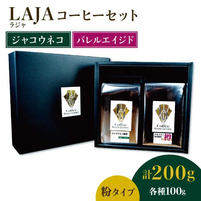 ≪粉タイプ≫ジャコウネココーヒー100g&ウイスキー樽熟成コーヒーセット100g 香り 酸味 コク 深み 甘み 飲み比べ 簡単 飲みやすい キャンプ【ラオジャパン合同会社】 [FBR049]