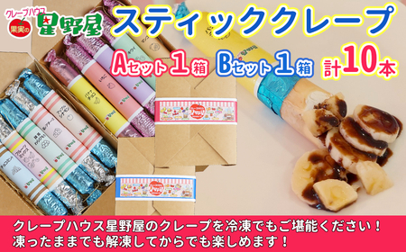 クレープハウス星野屋 冷凍スティッククレープ 5本入×2箱セット（A×1箱／B×1箱） クレープ クレープ クレープ