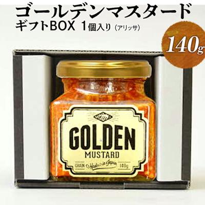 ふるさと納税 古河市 ゴールデンマスタード 1個入りギフトBOX(アリッサ) | マスタード からし _DS07
