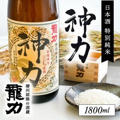 【ふるさと納税】U-13【播州姫路の酒蔵・龍力】日本酒 特別純米『神力』1800ml